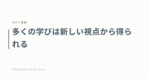 多くの学びは新しい視点から得られる