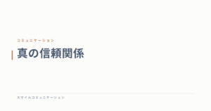 真の信頼関係