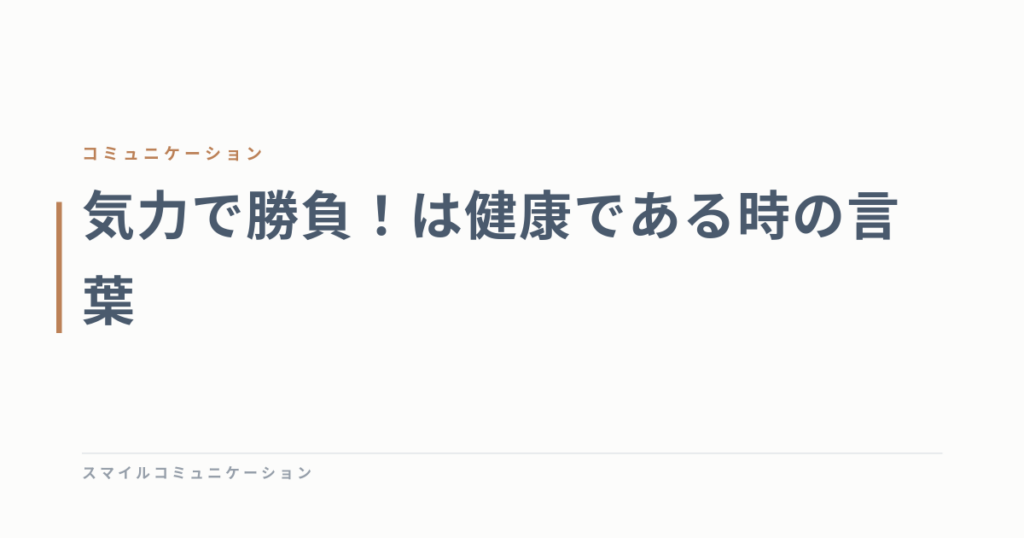 気力で勝負！は健康である時の言葉