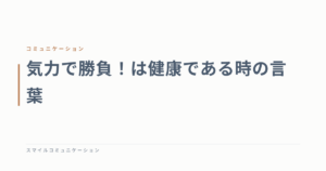 気力で勝負！は健康である時の言葉