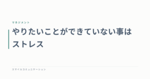 やりたいことができていない事はストレス