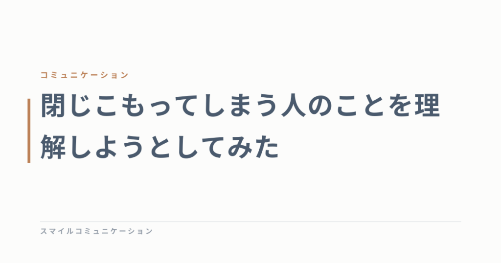 閉じこもってしまう人のことを理解しようとしてみた