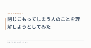 閉じこもってしまう人のことを理解しようとしてみた