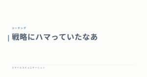 戦略にハマっていたなあ