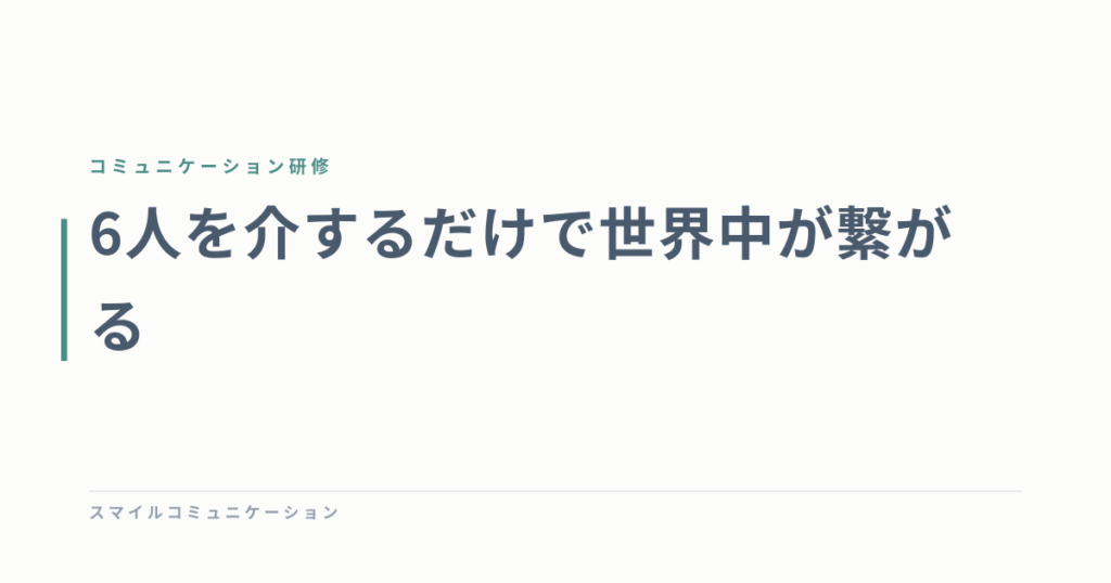 6人を介するだけで世界中が繋がる