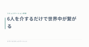 6人を介するだけで世界中が繋がる