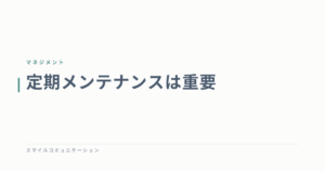 定期メンテナンスは重要
