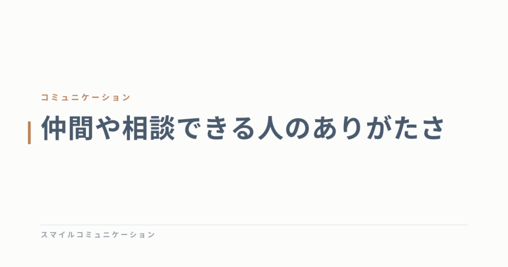 仲間や相談できる人のありがたさ