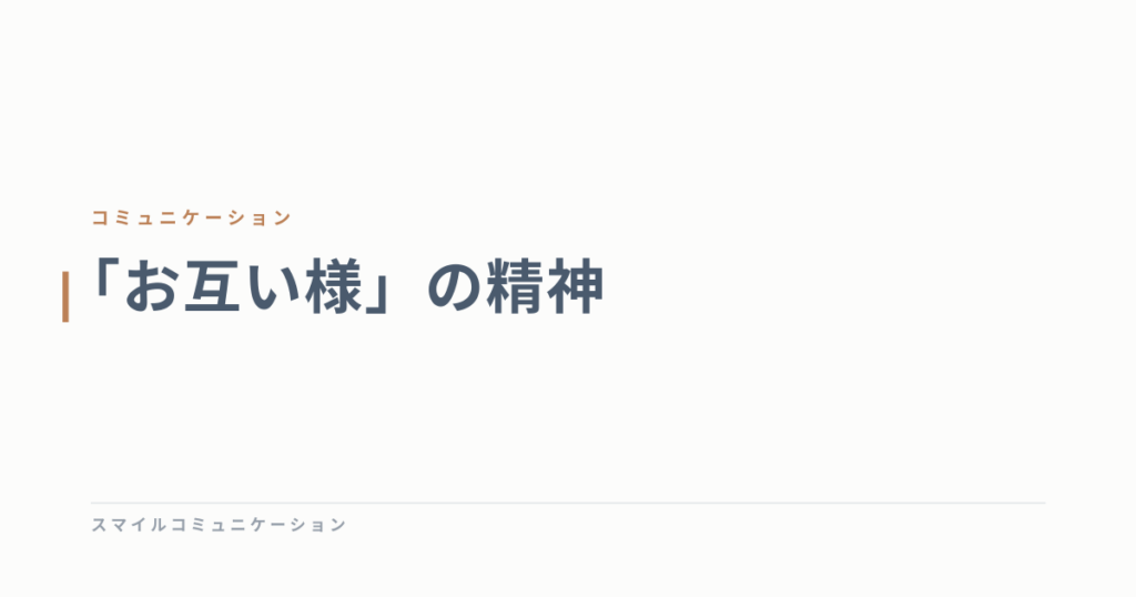 「お互い様」の精神