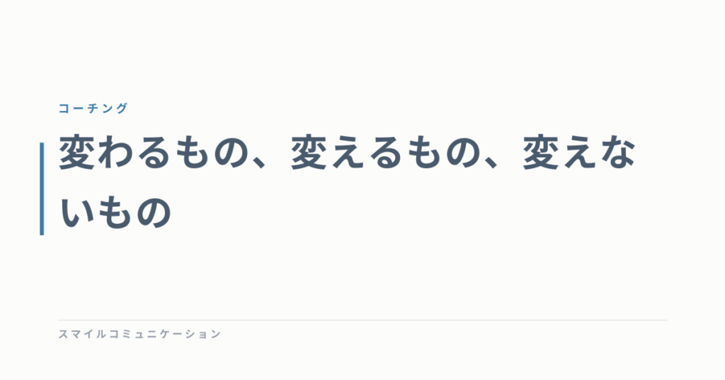 変わるもの、変えるもの、変えないもの