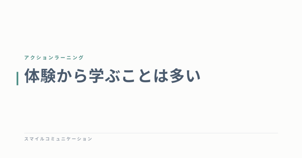 体験から学ぶことは多い