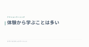 体験から学ぶことは多い