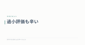 過小評価も辛い