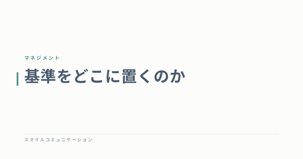 基準をどこに置くのか