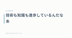 技術も知識も進歩しているんだなあ