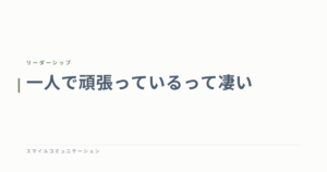 一人で頑張っているって凄い