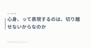 心身、って表現するのは、切り離せないからなのか