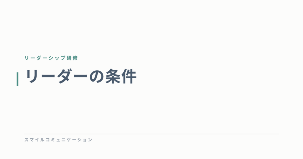 リーダーの条件