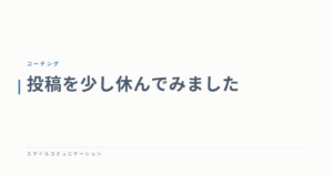 投稿を少し休んでみました