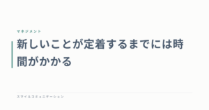 新しいことが定着するまでには時間がかかる
