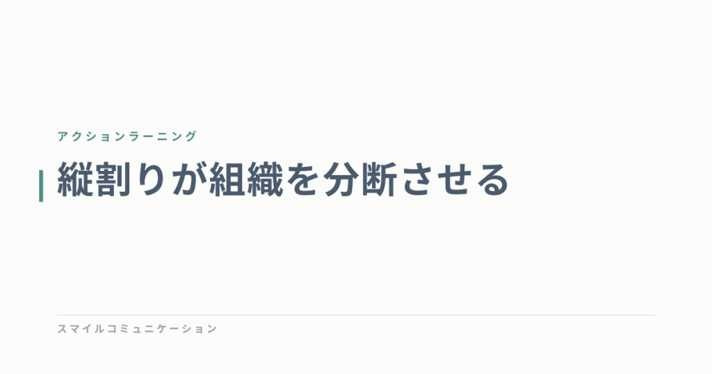 縦割りが組織を分断させる