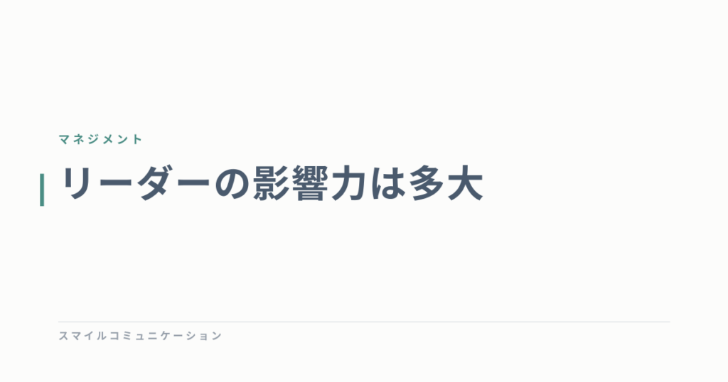 リーダーの影響力は多大