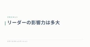 リーダーの影響力は多大