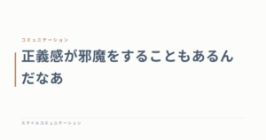 正義感が邪魔をすることもあるんだなあ