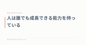 人は誰でも成長できる能力を持っている
