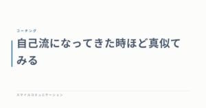 自己流になってきた時ほど真似てみる