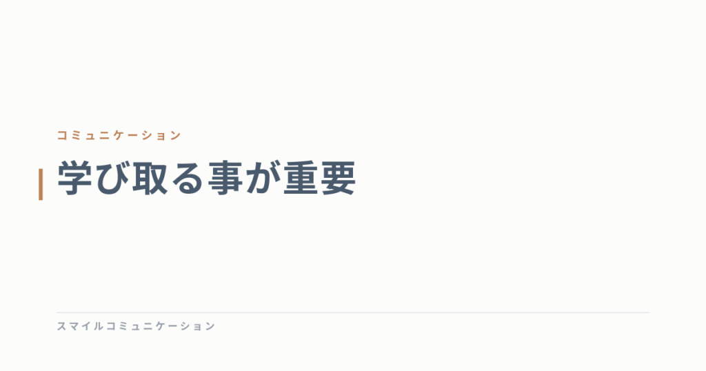 学び取る事が重要