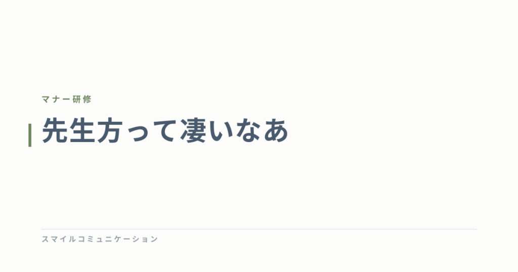 先生方って凄いなあ