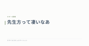 先生方って凄いなあ