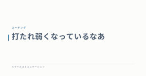 打たれ弱くなっているなあ