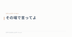 その場で言ってよ