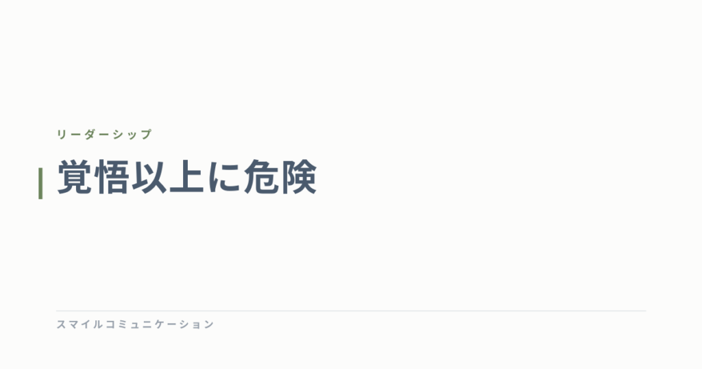 覚悟以上に危険