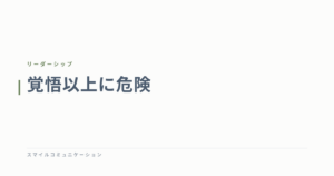 覚悟以上に危険