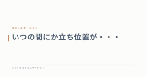 いつの間にか立ち位置が・・・