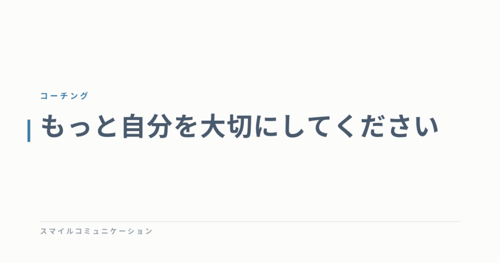 もっと自分を大切にしてください