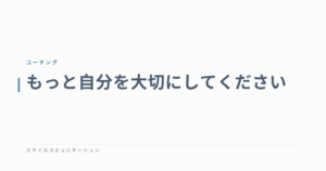 もっと自分を大切にしてください