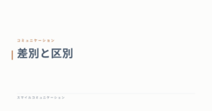 差別と区別