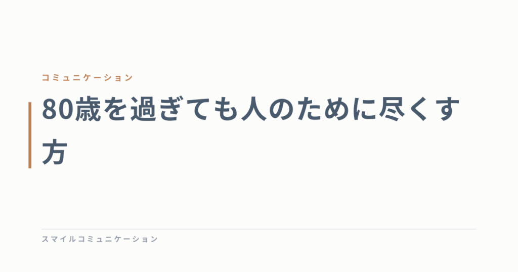 80歳を過ぎても人のために尽くす方