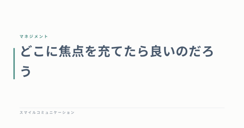 どこに焦点を充てたら良いのだろう
