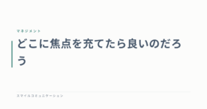 どこに焦点を充てたら良いのだろう