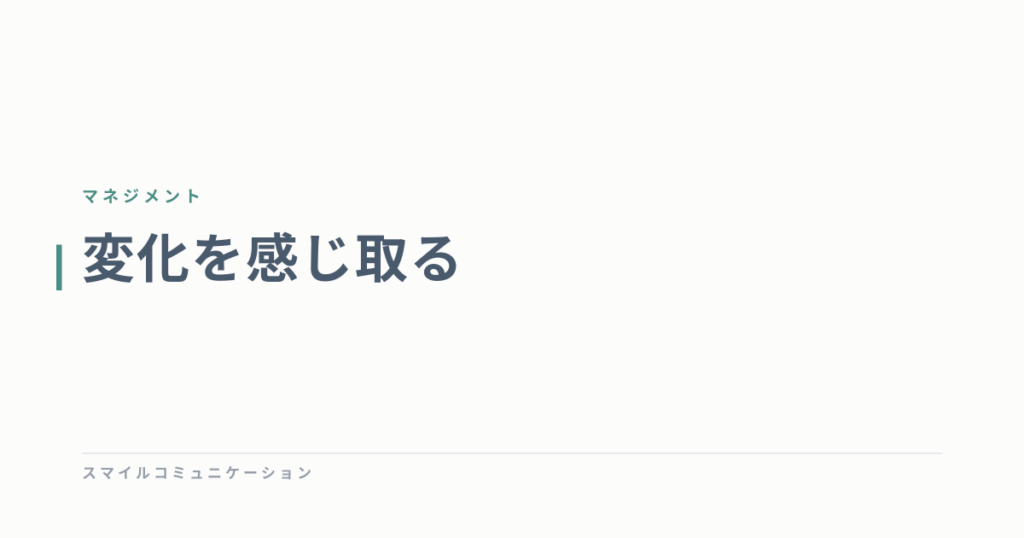 変化を感じ取る