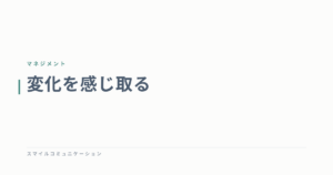 変化を感じ取る