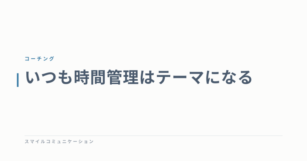 いつも時間管理はテーマになる