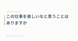この仕事を楽しいなと思うことはありますか
