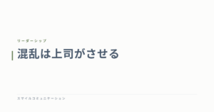 混乱は上司がさせる