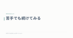 苦手でも続けてみる